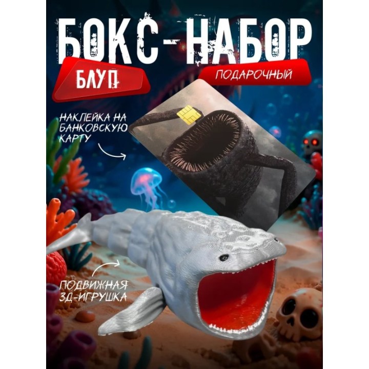Купить Бокс набор блуп морской монстр 3 ASDAMATOYS