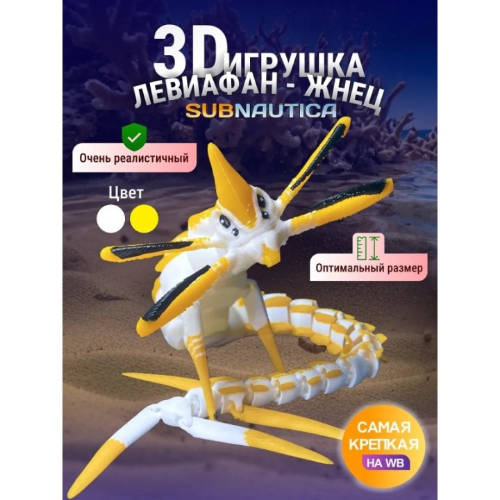 Купить Ливи жнец Subnautica 3д игрушка желтая ASDAMATOYS