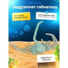 Купить Медузоскат Subnautica 3д игрушка ASDAMATOYS
