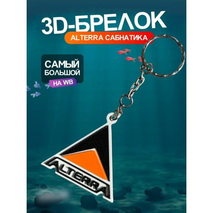 Купить Брелок subnautica alterra ASDAMATOYS