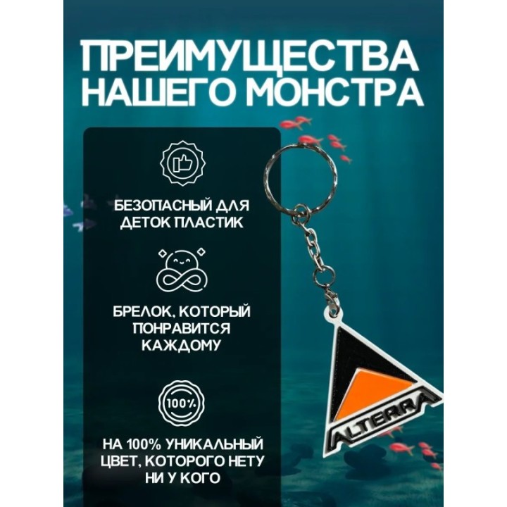 Купить Брелок subnautica alterra ASDAMATOYS