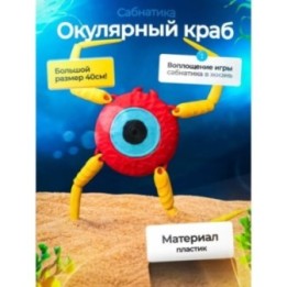 Купить Окулярный краб Subnautica 3д игрушка ASDAMATOYS