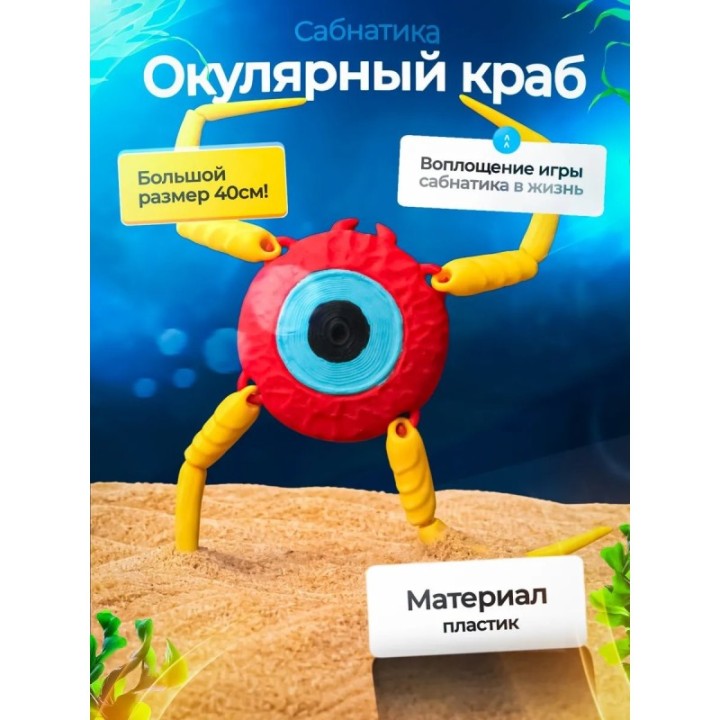 Купить Окулярный краб Subnautica 3д игрушка ASDAMATOYS