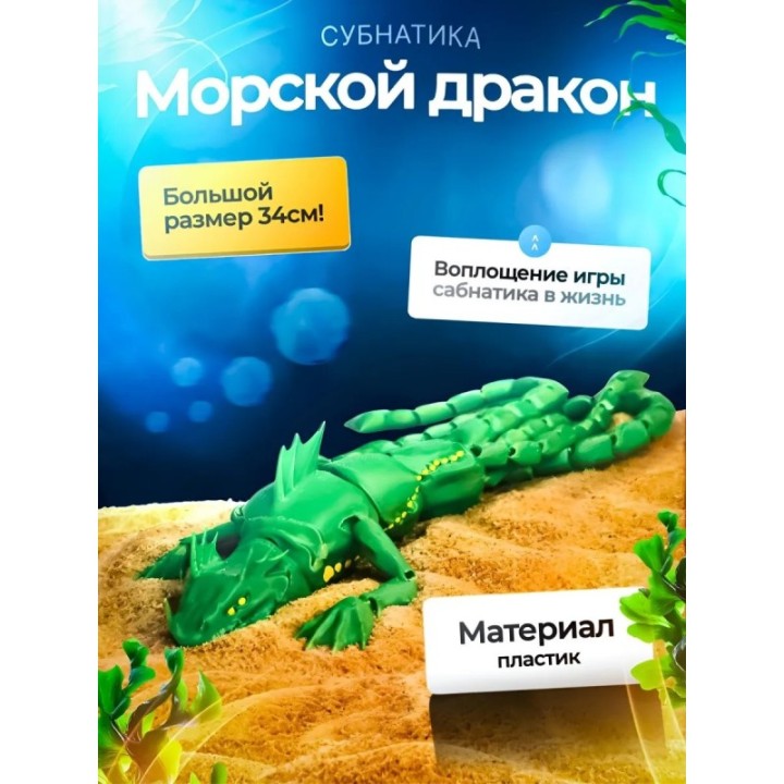Купить Морской дракон Subnautica 3д игрушка ASDAMATOYS