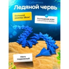 Купить ледяной червь, сабнитика игрушки ASDAMATOYS