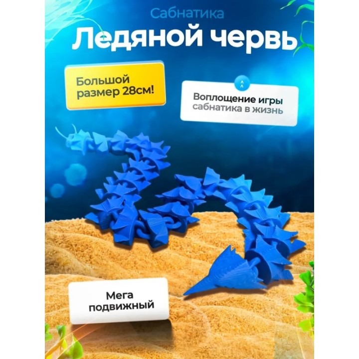 Купить ледяной червь, сабнитика игрушки ASDAMATOYS