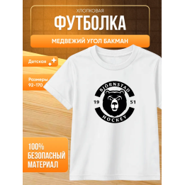 медвежий угол бакман футболка