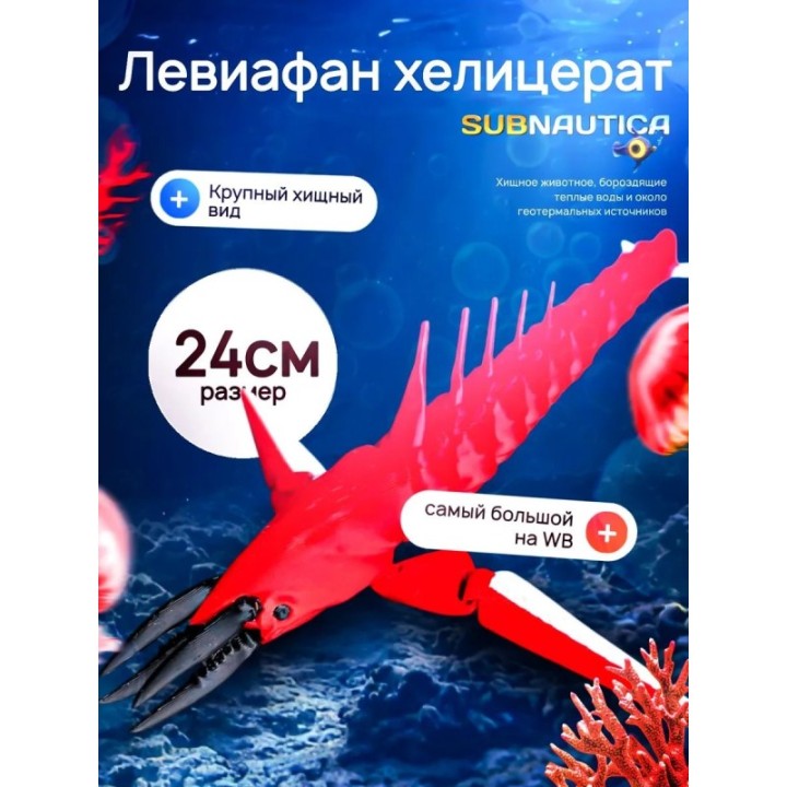 Купить Леви хелицерат Subnautica 3д игрушка красная ASDAMATOYS