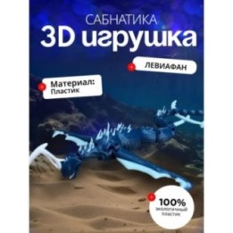 Купить leviathan игрушка, сабнатика игрушки ASDAMATOYS