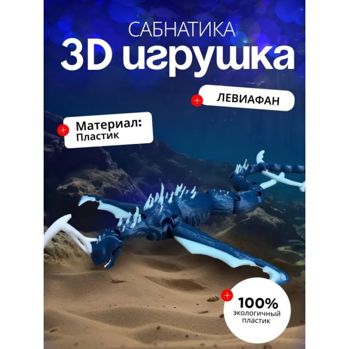 Купить leviathan игрушка, сабнатика игрушки ASDAMATOYS