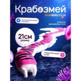 Купить Крабозмей subnautica (сабнатика) большой размер ASDAMATOYS