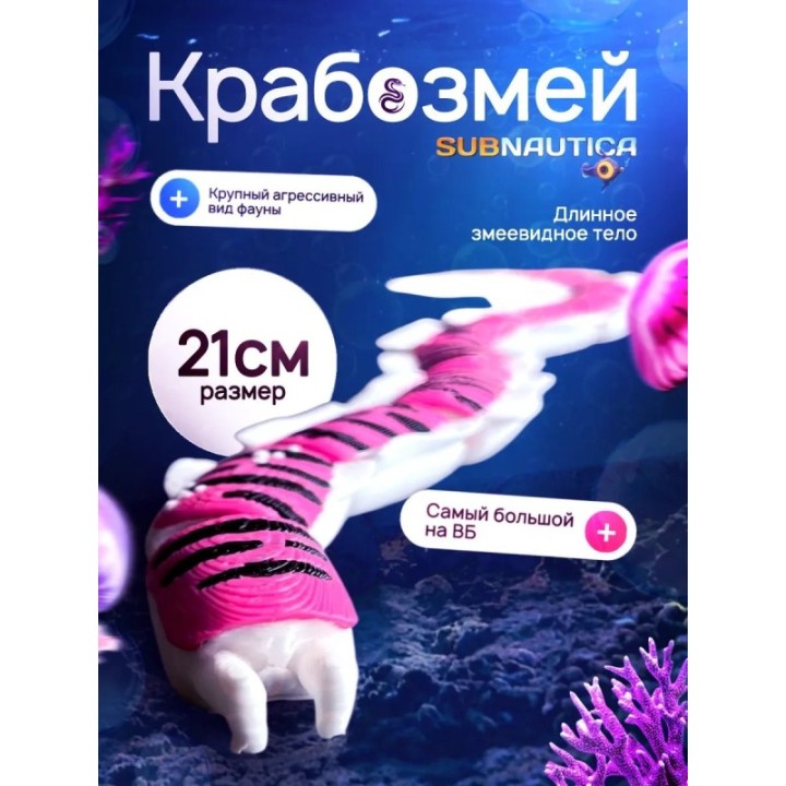 Купить Крабозмей subnautica (сабнатика) большой размер ASDAMATOYS