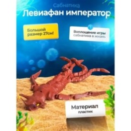 Купить Морской император Subnautica 3д игрушка ASDAMATOYS