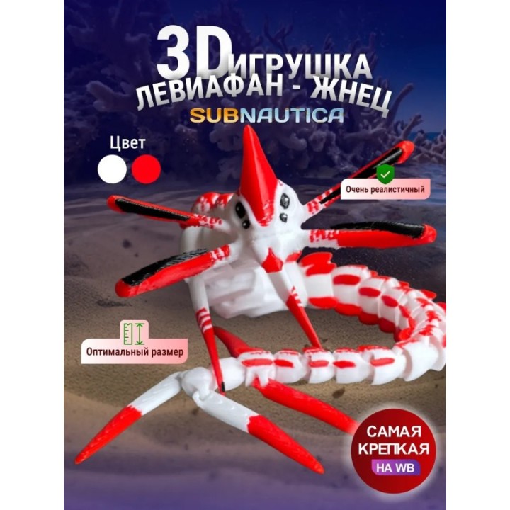 Купить Леви жнец Subnautica 3д игрушка красная ASDAMATOYS