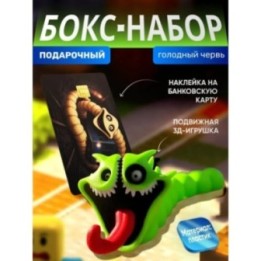 Купить бокс набор голодный червь 2 ASDAMATOYS