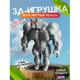 3д игрушка оборотень мертвые рельсы dead rails roblox