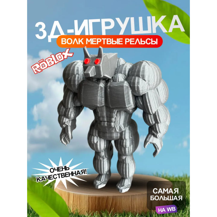 3д игрушка оборотень мертвые рельсы dead rails roblox
