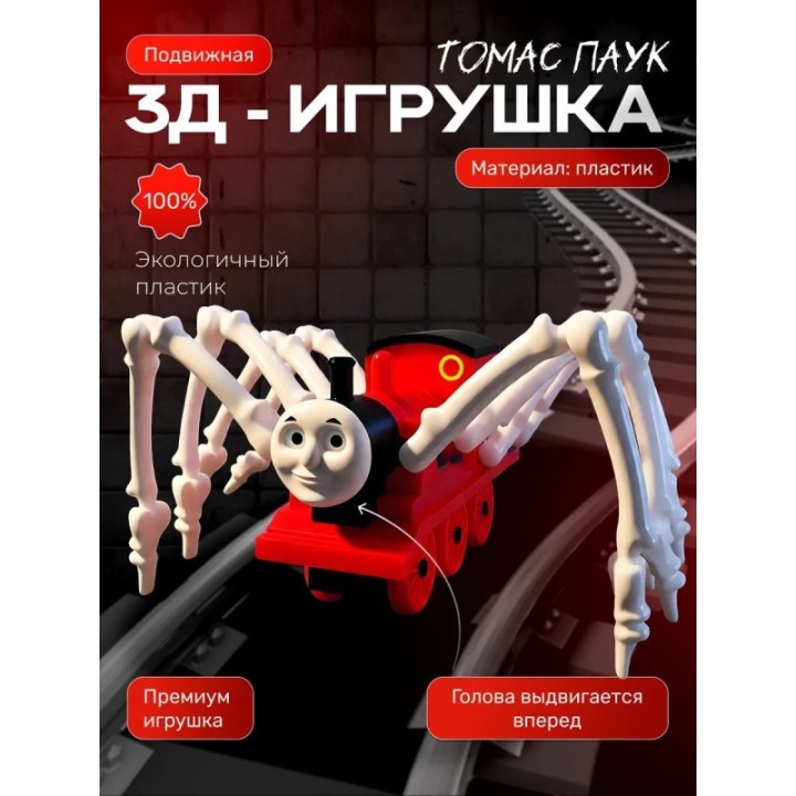 Купить Томас паровозик игрушка 3д красный ASDAMATOYS