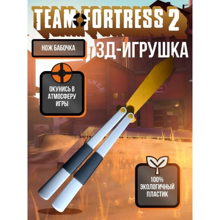 Купить Team fortress 2 оружие бабочка ASDAMATOYS