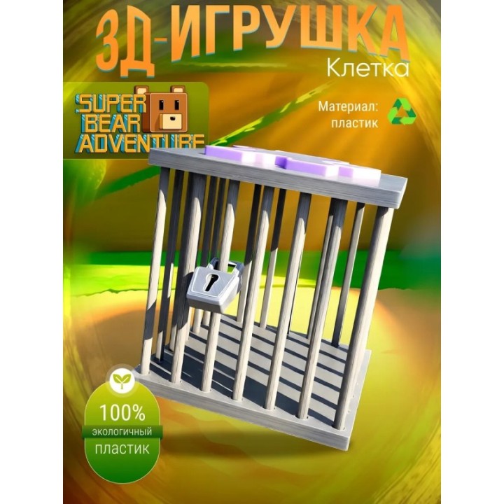 Купить super bear adventure игрушка клетка ASDAMATOYS