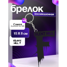 Silent hill f брелок 3