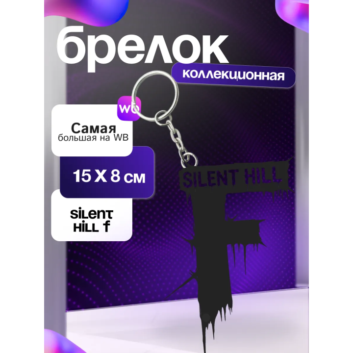 Silent hill f брелок 3