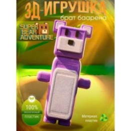 Купить Super bear adventure игрушка брат baaren ASDAMATOYS