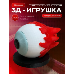 Террария фигурки 3д глаз