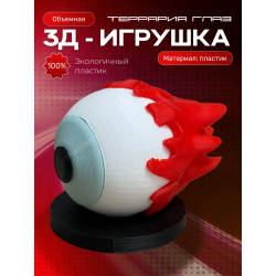 Террария фигурки 3д глаз