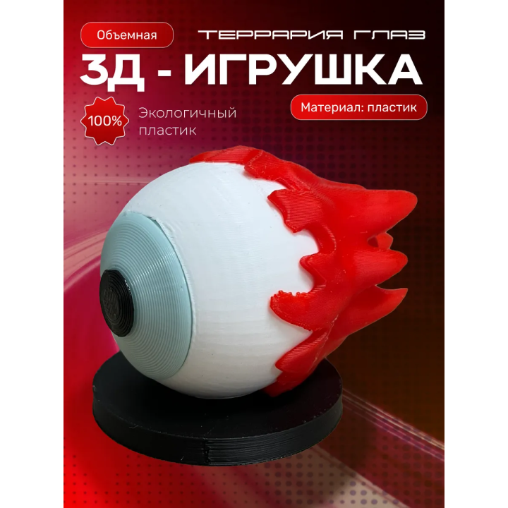 Террария фигурки 3д глаз