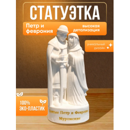 петр и феврония статуэтка