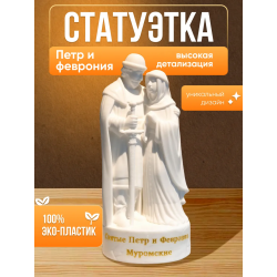 петр и феврония статуэтка