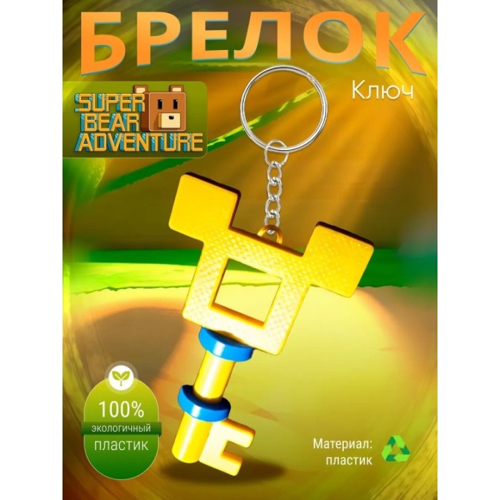 Купить super bear adventure брелок ключ ASDAMATOYS
