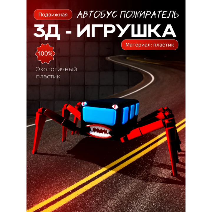 автобус пожиратель