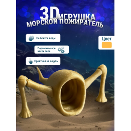 3д игрушка пожиратель морей