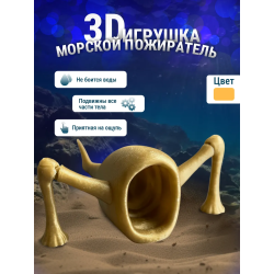 3д игрушка пожиратель морей