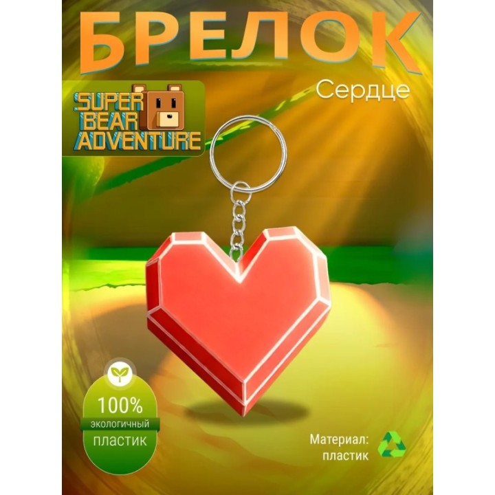 Купить super bear adventure брелок сердце ASDAMATOYS
