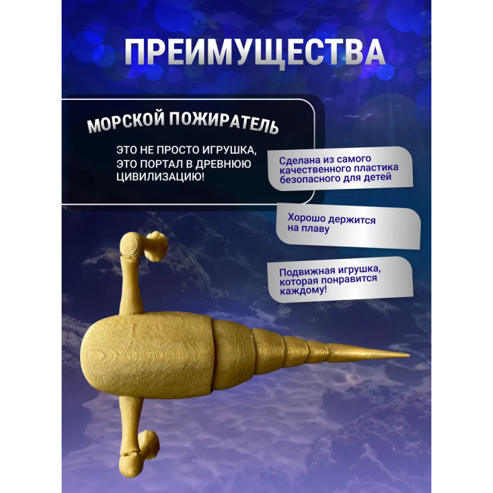 3д игрушка пожиратель морей