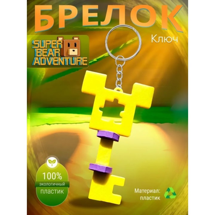Купить super bear adventure брелок ключ 2 ASDAMATOYS
