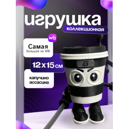Капучино ассасина
