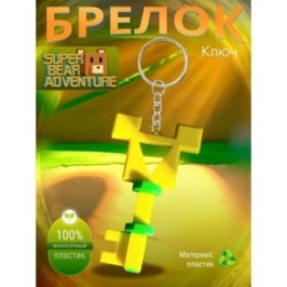 Купить super bear adventure брелок ключ 3 ASDAMATOYS