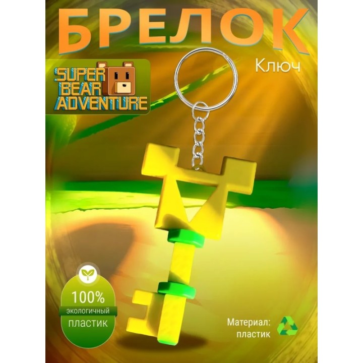 Купить super bear adventure брелок ключ 3 ASDAMATOYS