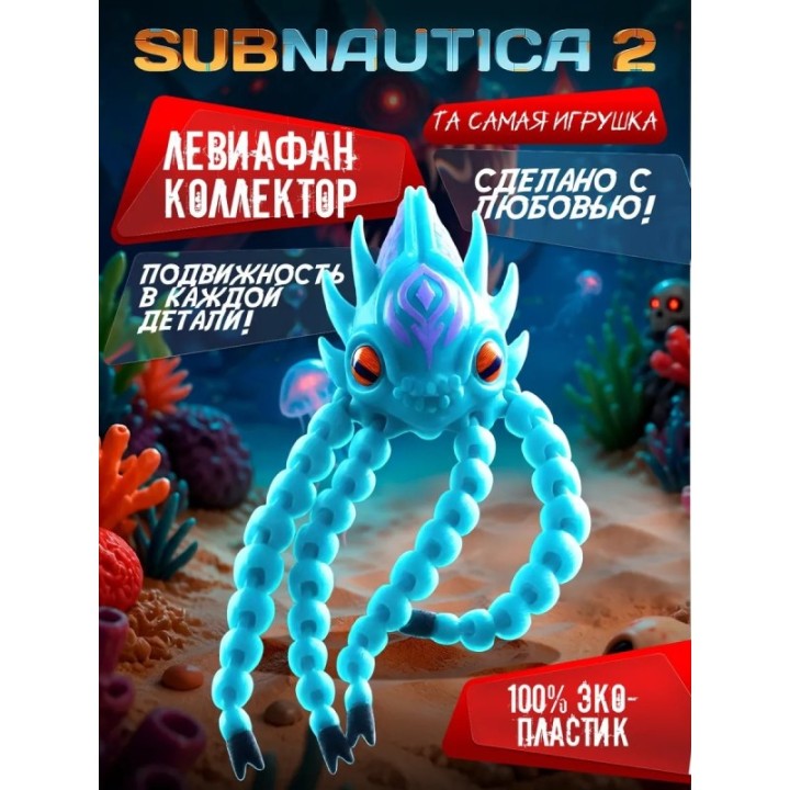 Купить левиафан коллектор subnautica игрушка ASDAMATOYS