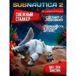 Купить subnautica игрушка снежный сталкер ASDAMATOYS