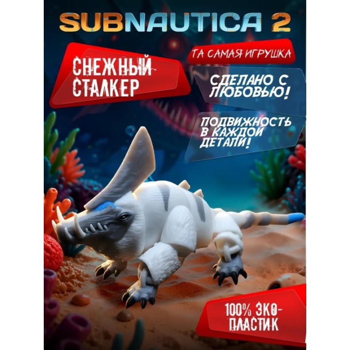Купить subnautica игрушка снежный сталкер ASDAMATOYS