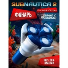 Купить subnautica 2 игрушка фонарь ASDAMATOYS