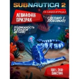 Купить subnautica 2 игрушка левиафан призрак ASDAMATOYS