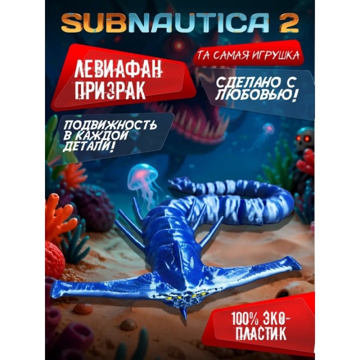 Купить subnautica 2 игрушка левиафан призрак ASDAMATOYS