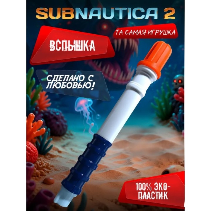 Купить subnautica 2 игрушка отвлекающая вспышка ASDAMATOYS
