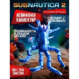 Купить subnautica 2 игрушка левиафан collector ASDAMATOYS